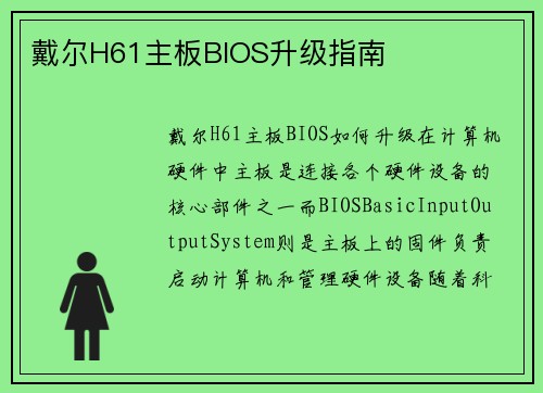 戴尔H61主板BIOS升级指南