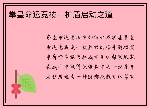 拳皇命运竞技：护盾启动之道