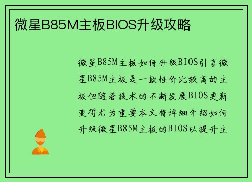 微星B85M主板BIOS升级攻略