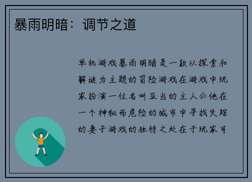 暴雨明暗：调节之道