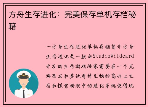 方舟生存进化：完美保存单机存档秘籍