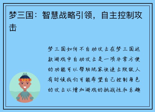 梦三国：智慧战略引领，自主控制攻击