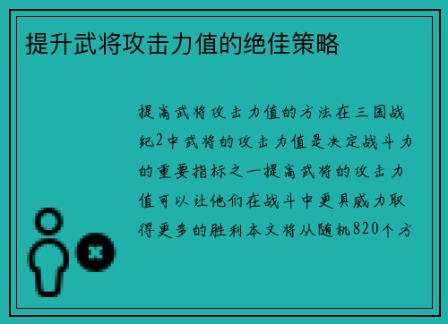 提升武将攻击力值的绝佳策略