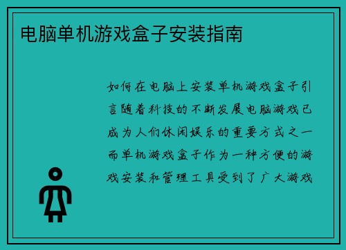 电脑单机游戏盒子安装指南