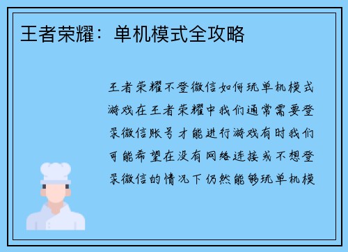 王者荣耀：单机模式全攻略