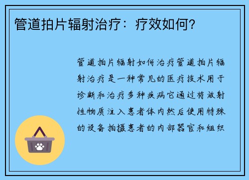 管道拍片辐射治疗：疗效如何？