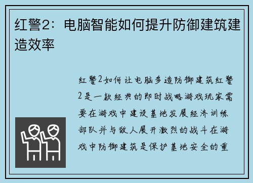 红警2：电脑智能如何提升防御建筑建造效率
