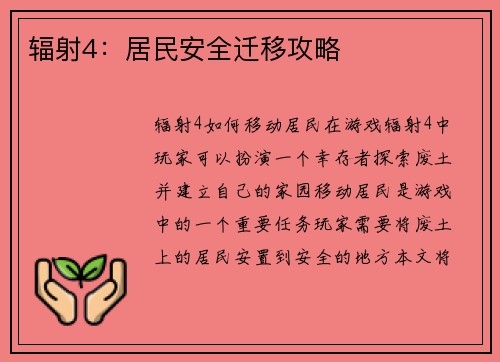 辐射4：居民安全迁移攻略