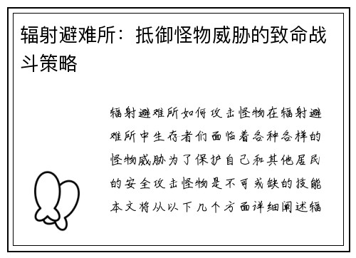 辐射避难所：抵御怪物威胁的致命战斗策略