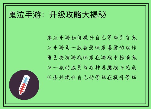 鬼泣手游：升级攻略大揭秘