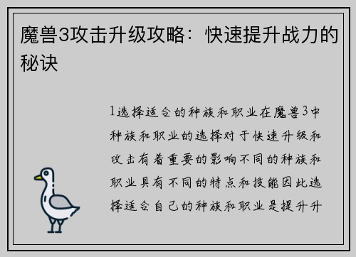魔兽3攻击升级攻略：快速提升战力的秘诀