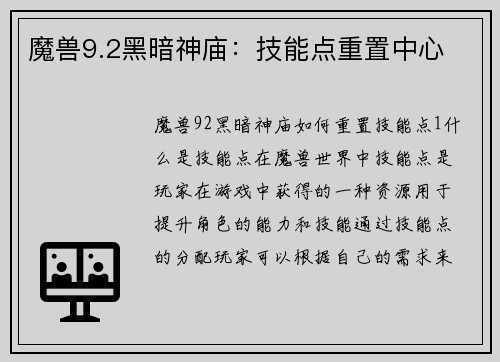 魔兽9.2黑暗神庙：技能点重置中心