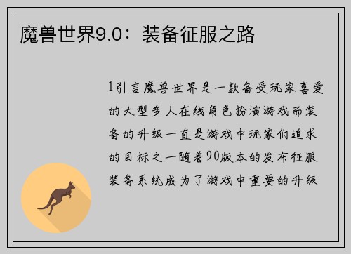 魔兽世界9.0：装备征服之路
