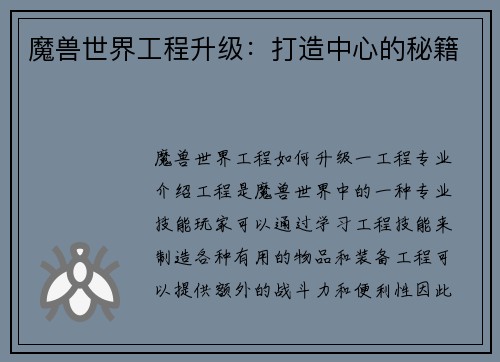 魔兽世界工程升级：打造中心的秘籍
