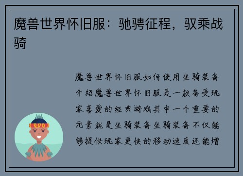 魔兽世界怀旧服：驰骋征程，驭乘战骑