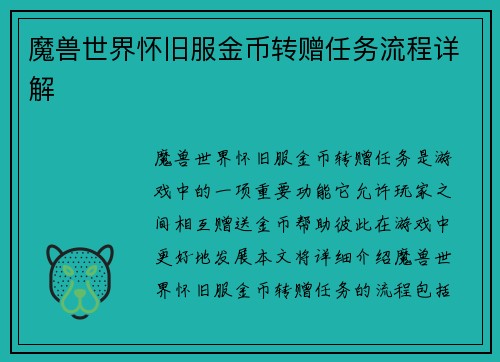 魔兽世界怀旧服金币转赠任务流程详解