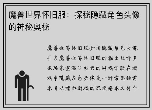魔兽世界怀旧服：探秘隐藏角色头像的神秘奥秘