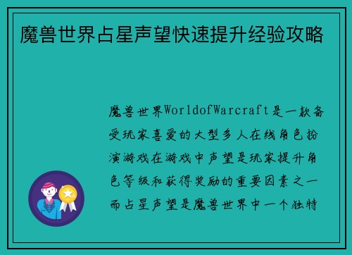 魔兽世界占星声望快速提升经验攻略