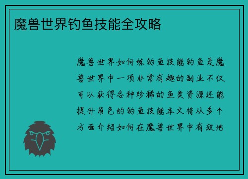 魔兽世界钓鱼技能全攻略
