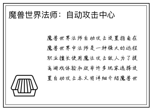 魔兽世界法师：自动攻击中心