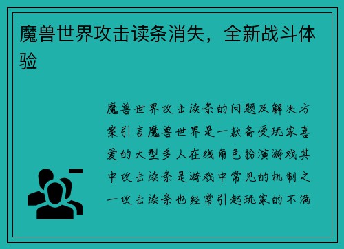 魔兽世界攻击读条消失，全新战斗体验