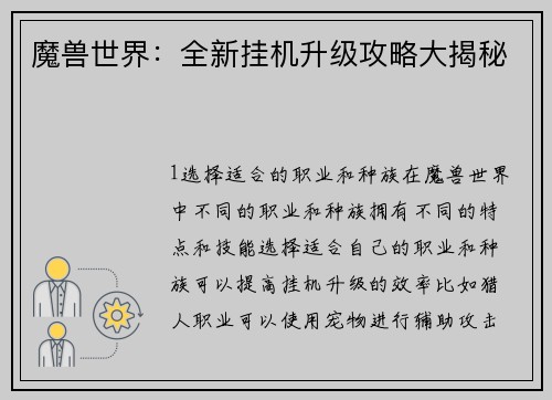 魔兽世界：全新挂机升级攻略大揭秘