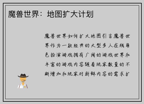 魔兽世界：地图扩大计划