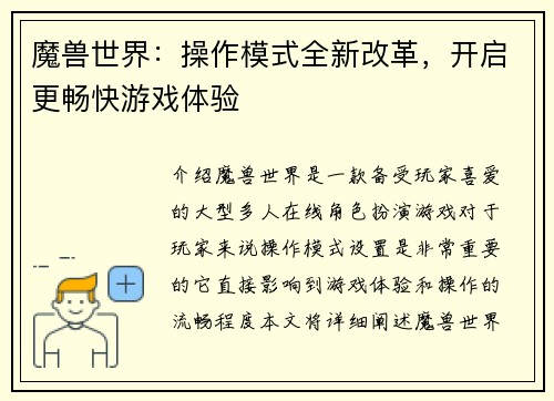 魔兽世界：操作模式全新改革，开启更畅快游戏体验