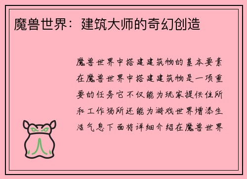魔兽世界：建筑大师的奇幻创造