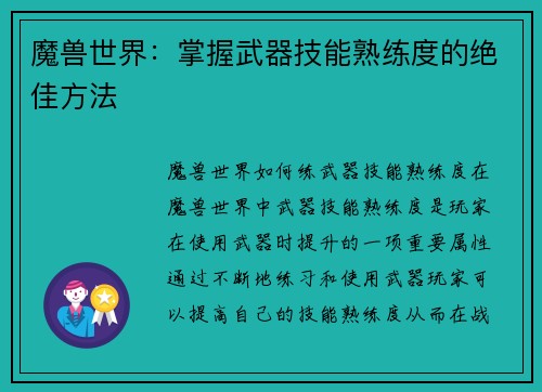 魔兽世界：掌握武器技能熟练度的绝佳方法