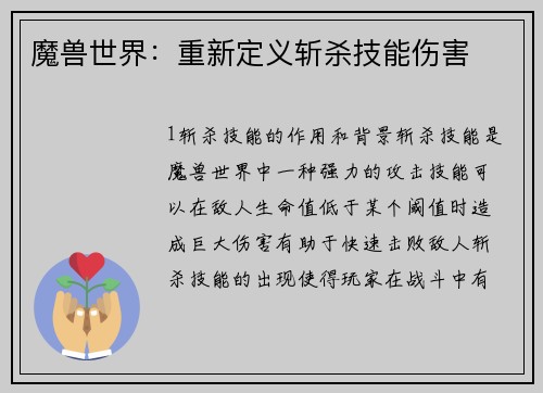 魔兽世界：重新定义斩杀技能伤害