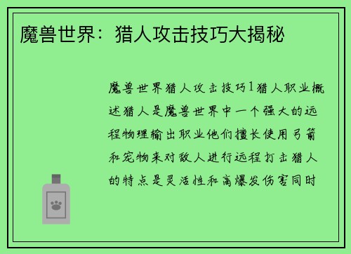 魔兽世界：猎人攻击技巧大揭秘