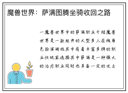 魔兽世界：萨满图腾坐骑收回之路