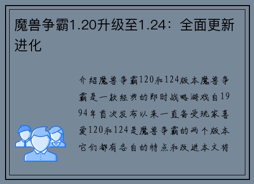 魔兽争霸1.20升级至1.24：全面更新进化