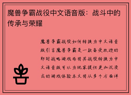 魔兽争霸战役中文语音版：战斗中的传承与荣耀