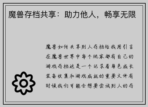 魔兽存档共享：助力他人，畅享无限