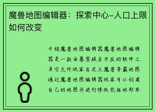 魔兽地图编辑器：探索中心-人口上限如何改变