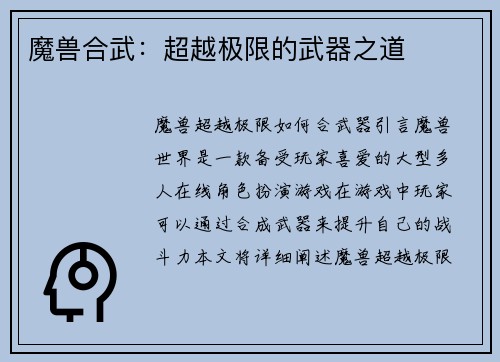 魔兽合武：超越极限的武器之道