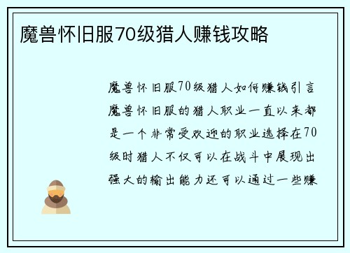魔兽怀旧服70级猎人赚钱攻略