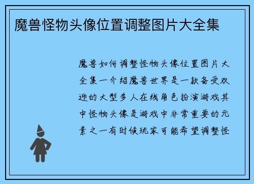 魔兽怪物头像位置调整图片大全集