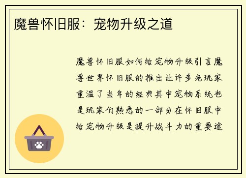 魔兽怀旧服：宠物升级之道