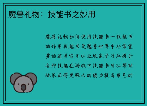 魔兽礼物：技能书之妙用