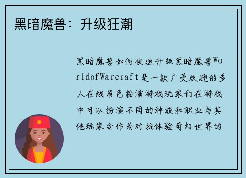 黑暗魔兽：升级狂潮