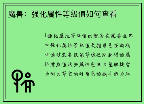 魔兽：强化属性等级值如何查看